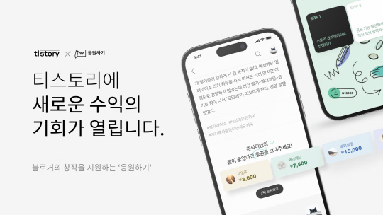 카카오가 창작자 후원 모델 '응원하기'를 티스토리에 확대 적용했다. 카카오 제공